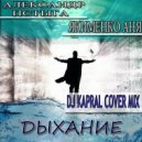 Александр Пстыга feat. Якименко Аня - Дыхание (Dj Kapral Cover Mix)