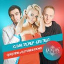 Julia Lasker - Без Тебя (DJ Nejtrino & DJ Stranger Remix)
