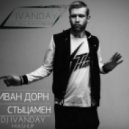 Иван Дорн - Стыцамен