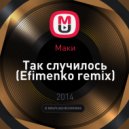 Маки - Так случилось