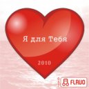 Dj Boyko - Я Для Тебя (Radio Mix)