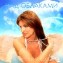 Dj Boyko - Над Облаками