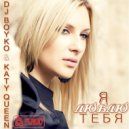 Dj Boyko & Katy Queen - Я Люблю Тебя