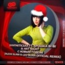Syntheticsax ft. Крошка Bi-Bi & Art Night - C Новым Годом (Alexx Slam & Leo Burn Remix) (Alexx Slam & Leo Burn Remix)