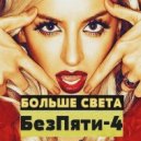 БезПяти-4 - Больше Света