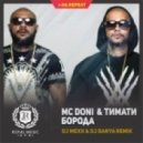 MC Doni feat. Тимати - Борода (DJ Mexx & DJ Danya Remix)