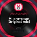 СНЕСЛОБАШКУ - Многоточие