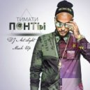 Тимати - Это понты (DJ Art Light Mash Up 2015)