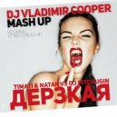 Timati & Natan vs. DJ Pitchugin - Дерзкая (DJ Vladimir Cooper Mashup) (DJ VLADIMIR COOPER MASH UP)