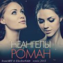 Неангелы - Роман (Ivan ART & ElectroNik$ Remix)