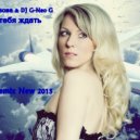 Юлия Морозова & DJ G-Neo G - Я буду тебя ждать (DJ Ridle Remix)