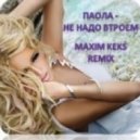 Паола - Не надо втроём