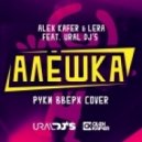 Alex Kafer & Lera feat. Ural DJs - Алешка