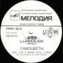 Самоцветы - Все, что в жизни есть у меня (DJ Nejtrino & DJ Baur Remix)