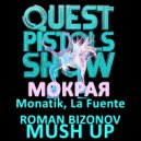 Quest Pistols, Monatik, La Fuente - Мокрая