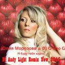 Юлия Морозова & DJ G-Neo G - Я буду тебя ждать (Dj Andy Light Remix)