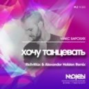 Макс Барских - Хочу танцевать (Rich-Max & Alexander Holsten Remix)