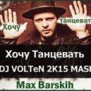 Макс Барских vs. Perfectov - Хочу Танцевать (DJ VOLTeN FUCK Mash 2k15)