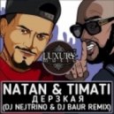 Natan & Timati - Дерзкая (DJ Nejtrino & DJ Baur Remix)