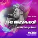 Макс Корж - Не выдумывай (Andrey Vertuga Remix) (Radio Edit)