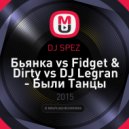 Бьянка vs. Fidget & Dirty vs. DJ Legran - Были Танцы (Dj SPEZ Mash Up)
