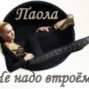 Паола - Не надо втроём