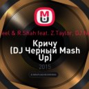 Иван Дорн, DJ Feel & R.Shah feat. Z.Taylor, DJ Nejtrino & DJ Baur - Кричу (DJ Черный Mash Up)