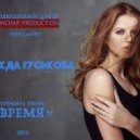 Надежда Гуськова - Время