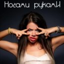 Бьянка vs. Danny Rockin Tech & Bang La Decks ft Mr.Djs & Vova Baggage feat. Dj ShumON - Ногами Руками (Dj Demon Mashup 2014)