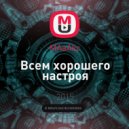 MAaAkc - Всем хорошего настроя