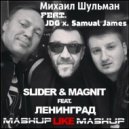 Slider Magnit Feat. Ленинград & JDG x. Samual James - Like (Михаил Шульман MashUp)