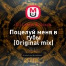 DJ Lentis & Ольга - Поцелуй меня в губы (Original mix)