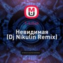 T-killah - Невидимая