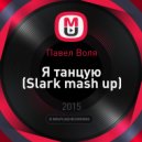Павел Воля - Я танцую