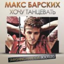 Макс Барских, Zuma - Хочу Танцевать (Smashing HARD DJs Bootleg)