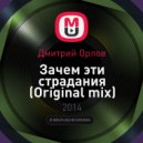 Дмитрий Орлов - Зачем эти страдания (Original mix)