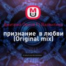 Дмитрий Орлов Ft.Валентина - Признание в любви