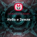 Lerika - Небо и Земля (dj Aleich Remix)