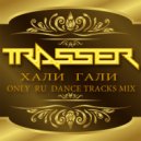 DJ Trasser - Хали Гали (Only Ru dance tracks MIX 2015)
