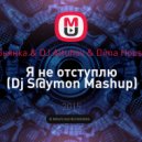 Бьянка & DJ Altuhov & Dima House - Я не отступлю (Dj S@ymon Mashup)