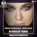 Елена Темникова - Навстречу