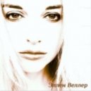 Эллен Веллер - Гудбай