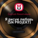 Сергей Никитченко - Я рисую любовь (SN PROjEKT)