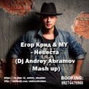 Егор Крид & MY - Невеста (Dj Andrey Abramov Mash up)