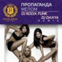 Пропаганда - Мелом (DJ Kolya Funk & DJ Danya Remix) (DJ Kolya Funk & DJ Danya Remix)