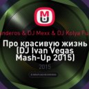 Banderos & DJ Mexx & DJ Kolya Funk - Про красивую жизнь (DJ Ivan Vegas Mash-Up 2015)