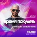 Джиган - Время похудеть (DJ Dim Frost & DJ Altuhov Remix)