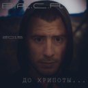 B.A.C.R - До хрипоты