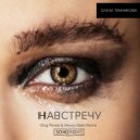 Елена Темникова - Навстречу (DJ Oleg Perets & DJ Alexey Galin Radio)