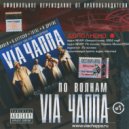 Via Чаппа - По Волнам (Dj Yarus Radio Edit)